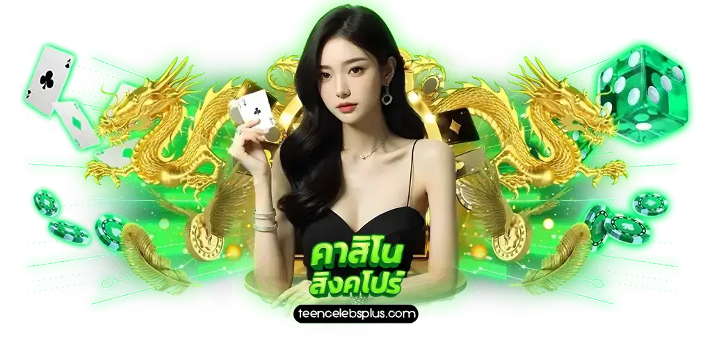 คาสิโนสิงคโปร์ ออนไลน์