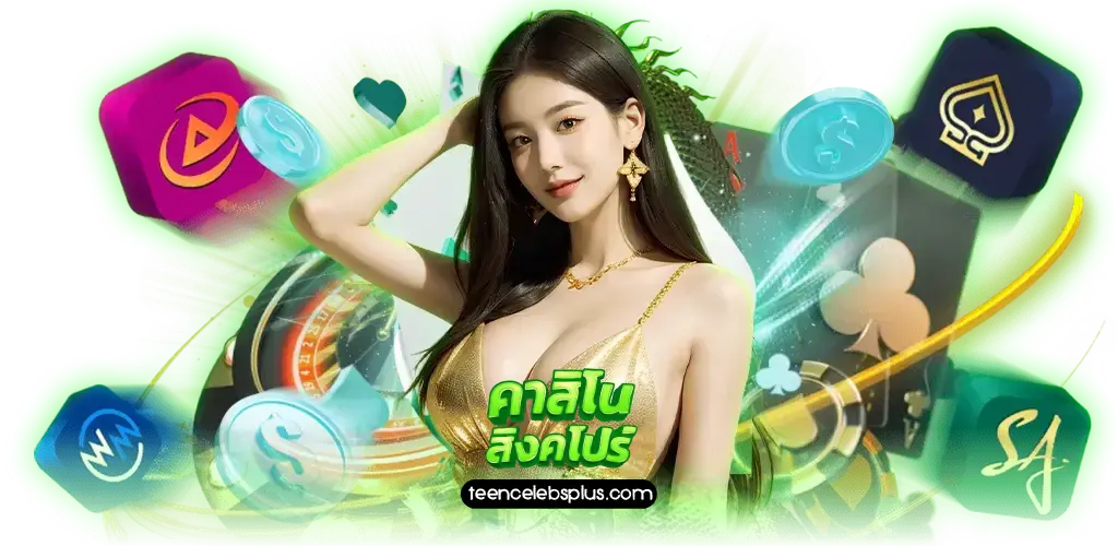 โบนัสคาสิโนสิงคโปร์