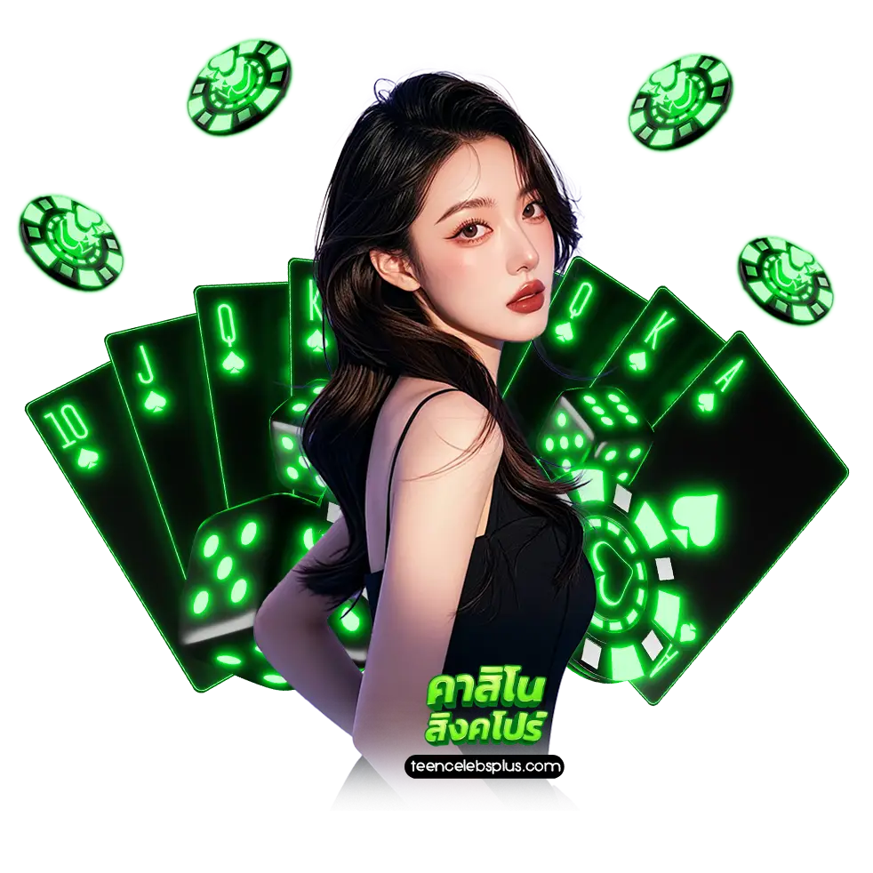 เกมคาสิโนสิงคโปร์